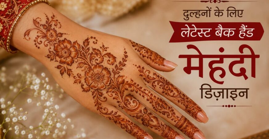 दुल्हनों के लिए लेटेस्ट बैक हैंड मेहंदी डिज़ाइन के साथ फ्लोरल ब्राइडल मेहंदी लगी हुई महिला का हाथ