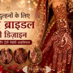 शुरुआती लोगों के लिए 5 आसान सिंपल मेहंदी डिज़ाइन