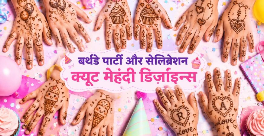 बर्थडे पार्टी और सेलिब्रेशन के लिए बच्चों के हाथों पर बने क्यूट मेहंदी डिज़ाइन्स