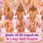 चुलबुले कार्टून और फंकी मेहंदी डिज़ाइन्स